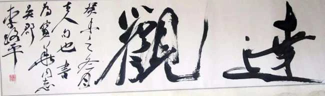 远观